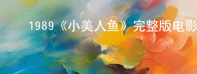 ﻿程栋的动漫综艺大全,﻿1989《小美人鱼》完整版电影/在线观看/百度云-美剧天堂